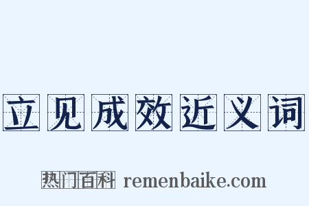 立见成效近义词是什么意思的图片